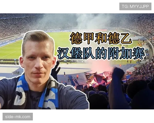 汉堡战术调整引发球队新变化,教练团队决策获球迷支持持续回暖 汉堡战术调整引发球队新变化,教练团队决策获球迷支持持续回暖