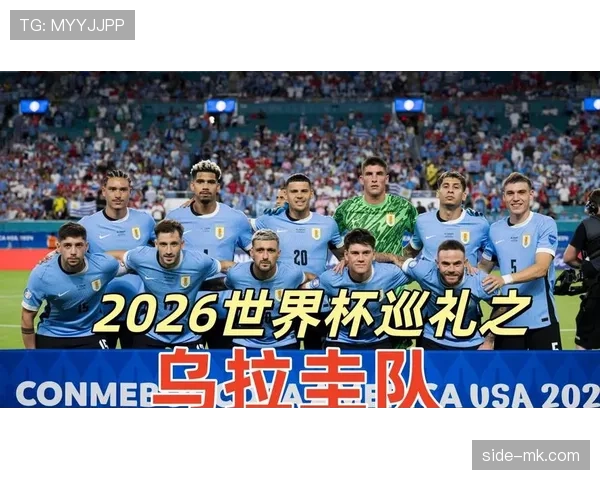 乌拉圭2026世界杯阵容预测 苏亚雷斯能否带领新黄金一代冲击八强